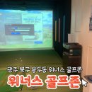 위너스골프존 | [광주/용두동] 광주 용두동 위너스 골프장 골린이의 방문 후기