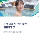 모아온천 | 노보리베츠 료칸 추천 BEST7 힐링 온천 가성비 숙소