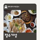 정수가성 | 경주 불국사 근처 맛집 정수가성 웨이팅 및 솔직후기