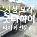 굿 타이어 | 사상모라 '굿타이어' :: 추천으로 방문했는데 정말 타이어가 참 싼집!