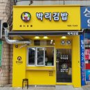 박리김밥 이미지