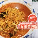 114화교반점