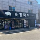 육감돼지 이미지