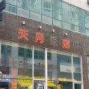 호텔월 | 청라 핫플 천월반점 가정, 신라호텔 셰프 맛집 배달 포장 후기