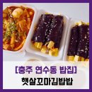 동수3길 5-1, (연수동) | [충주 연수동 밥집] 햇살꼬마김밥 - #충주 연수동 꼬마김밥 떡볶이 배달