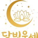 남원장 | [전화타로/전화사주] 답답한 마음을 꿰뚫어 본 '신점타로사주카페 달빛운세' 심야 상담 후기