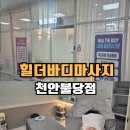 이마트24천안에프엠점 | 천안 불당동 힐더바디 통증관리 마사지 후기 목어깨 허리 관리 받고 왔어요