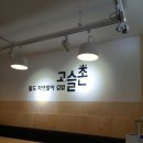 고슬촌 이미지