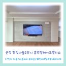 한빛마을2단지 휴먼빌 레이크팰리스 | 운정 한빛마을 휴먼빌레이크팰리스2단지 77인치 TV 타공 티비설치 / 사운드바 무타공 / 웨인스코팅크림...