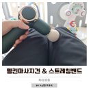 앰엔씨헬스케어 | 미니마가사지건 추천 손목 통증 해방시켜 준 무소음 멜킨마사지건, 스트레칭밴드 찐 후기