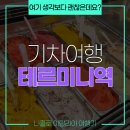 G00185 | 레지오날레 타고 떠난 로마 테르미니! 주변 치안 풍경과 젤라또 맛집 후기