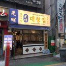 광명대창집 - 무안군 대죽서로 29 | 광명대창집