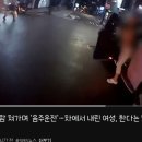 음주운전으로 사람치고 보험처리 해준다는 벤츠 여성운전자 적발 ㄷㄷ 이미지