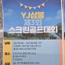삼봉스크린골프존 | 3월 [전주스크린골프] 대회가 펼쳐지는 YJ삼봉골프존파크 투비전NX