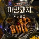 제주까망돼지(관교점) | 서귀포 올레시장 맛집| 까망돼지 서귀포점 주차