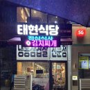 태현식당 이미지