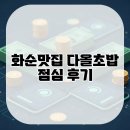 다올 | 화순맛집 다올초밥 점심 후기