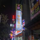 동방축산온천장점 이미지