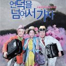 언덕을 넘어서가자 이미지