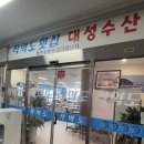 대성해물