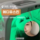 (주)케이메디컨설팅 | 대전 관저동 예신관리 맞춤형 피부관리 메디유스킨
