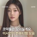 젠틀엠헤어원미점 | 이시안 파우치 속 노광고 찐뷰티템 총정리! | 프레시안 어바웃톤 헤라 AOU 웨이크메이크 VDL 등