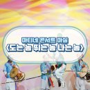 마티네 콘서트 「마실」 - 도는 놈 뛰는 놈 나는 놈 | 마티네 콘서트 마실 <도는 놈 뛰는 놈 나는 놈>