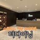 덕산농원 | 덕산 스플라스 리솜 더다이닝 조식뷔페 후기(무려 7세 이하 무료)