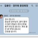 【윤승원 소감】 警友新聞 독자의 반가운 문자 메시지에 감동 이미지