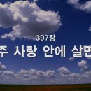 397. 주 사랑 안에 살면 이미지