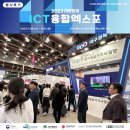 [행사후기] 2023 대한민국 ICT융합엑스포(ITCE)
