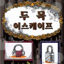 [193]잠실 방탈출 머더파커 두목이스케이프 후기
