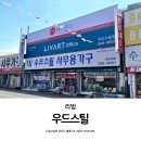 이택재 | 대구 가구할인매장 경북 사무용가구 전문 우드스틸