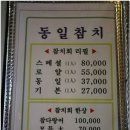 동일참치 - 동래구 온천장로119번길 25 | 동일참치