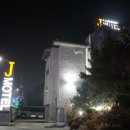 모텔J제이 - 7021 | 모텔J제이