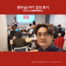 미닝풀라이프연구소 | PPT는 캔두님 강의를 들어라 <강의후기>