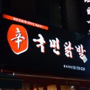 신국민닭발 - 성남시 수정구 산성대로269번길 10 | 신국민닭발