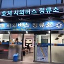 호계시외버스정류소 이미지