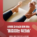 신원범 교수님과 함께 하는 '통증잡는 워크숍' 이미지