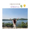 이동저수지카페 리앤호이스, 커피와 빵에 호수뷰를 뿌렸네