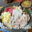 소요산 화장실(주자장 입구) | [동두천 맛집 추천] 여름 몸보신 불낙전골과 해물파전 '토가' 소요산맛집 솔직후기