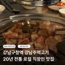 강남구청역 강남주먹고기 | 20년 전통 로컬맛집 직장인맛집 솔직후기