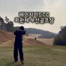 창원현대사우나 | 베이사이드 cc 부산 경남 골프장 라운딩 후기 비회원 그린피