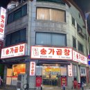 돌문로 | [김포 사우동 맛집]꽉 찬 곱에 감탄하는 김포소곱창 로컬 맛집 김포한우곱창 전문점 ‘송가곱창’