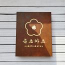 [강원도] 속초카츠 돈가스(안심&amp;등심 카츠)맛집 방문 후기