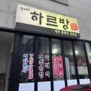 하르방연탄구이