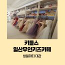 초대어린이집 | 무인키즈카페 키들스 생일파티 초대 후기 아이와 즐거운시간