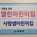 사랑샘어린이집 이미지