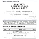 2024년 상반기 한국의료기기안전정보원 직원(정규직) 채용 공고(~2/29) 이미지