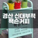 짹슨커피 영대점 | 경산 신대부적 커피 맛집 짹슨커피 영대점